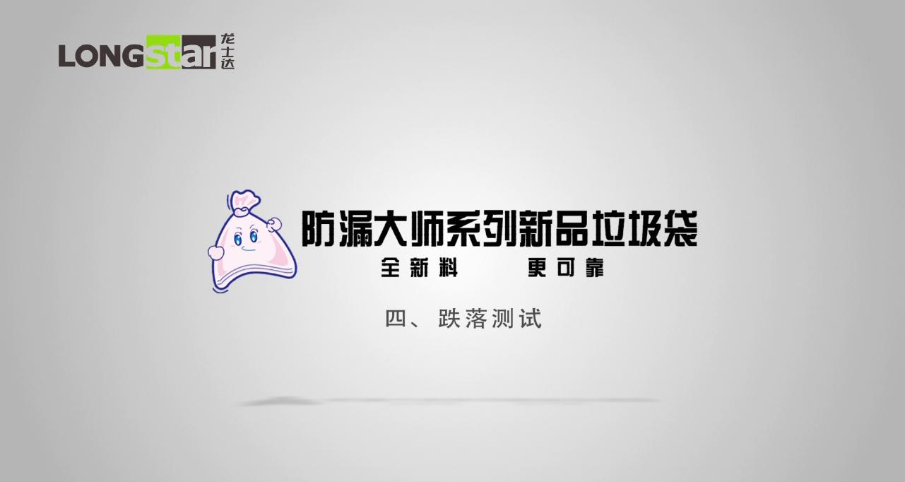 龍士達(dá)防漏大師系列垃圾袋跌落測(cè)試